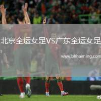 北京全運(yùn)女足VS廣東全運(yùn)女足
