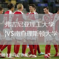 弗吉尼亞理工大學(xué)VS南查理斯頓大學(xué)