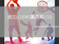 波蘭U16VS墨西哥U16