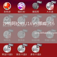 沙特阿拉伯U16VS挪威U16