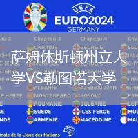 薩姆休斯頓州立大學(xué)VS勒?qǐng)D諾大學(xué)