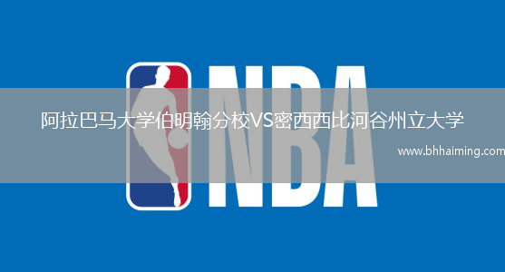 阿拉巴馬大學(xué)伯明翰分校VS密西西比河谷州立大學(xué)