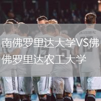 南佛羅里達(dá)大學(xué)VS佛羅里達(dá)農(nóng)工大學(xué)