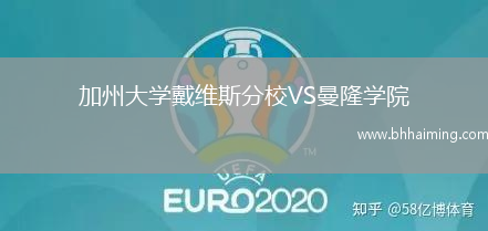 加州大學(xué)戴維斯分校VS曼隆學(xué)院