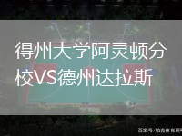 得州大學(xué)阿靈頓分校VS德州達(dá)拉斯