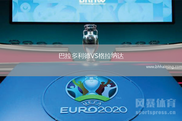 巴拉多利德VS格拉納達(dá)