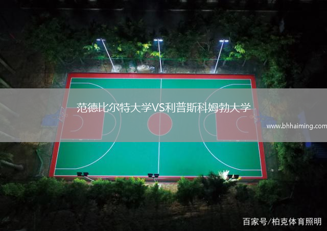 范德比爾特大學(xué)VS利普斯科姆勃大學(xué)