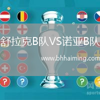 舒拉克B隊VS諾亞B隊