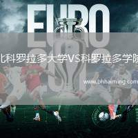 北科羅拉多大學(xué)VS科羅拉多學(xué)院