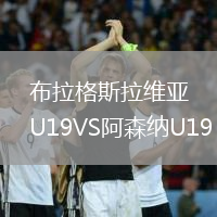 布拉格斯拉維亞U19VS阿森納U19