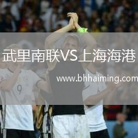 武里南聯(lián)VS上海海港