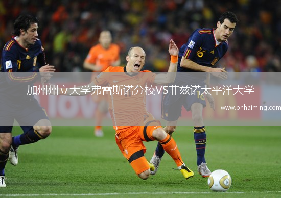 加州州立大學(xué)弗雷斯諾分校VS菲茲諾太平洋大學(xué)