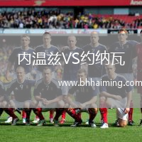 內(nèi)溫茲VS約納瓦