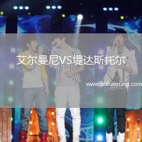 艾爾曼尼VS堤達(dá)斯托爾