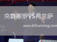 克魯塞羅VS弗蘭薩