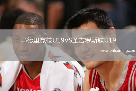 馬德里競技U19VS圣吉羅斯聯(lián)U19