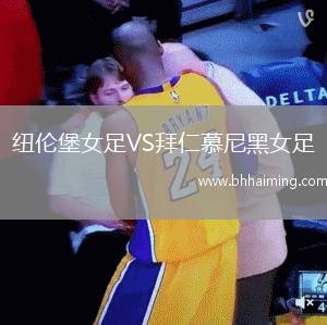 紐倫堡女足VS拜仁慕尼黑女足