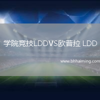 學院競技LDDVS歐普拉 LDD