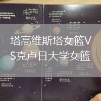塔高維斯塔女籃VS克盧日大學(xué)女籃