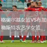 格奧爾基女籃VS布加勒斯特農(nóng)藝學女籃
