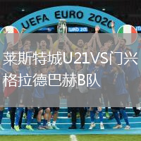 萊斯特城U21VS門興格拉德巴赫B隊(duì)