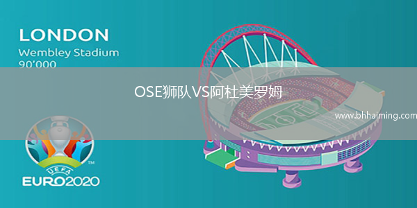 OSE獅隊VS阿杜美羅姆