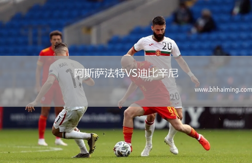 阿斯薩法特VS迪比辛尼