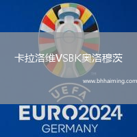 卡拉洛維VSBK奧洛穆茨