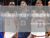 馬科斯菲爾德鎮(zhèn)VS彼德堡體育