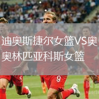 迪奧斯捷爾女籃VS奧林匹亞科斯女籃