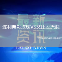 連利弗哥玫瑰VS艾比安流浪