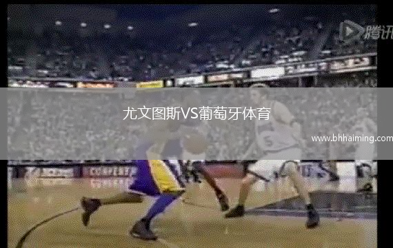 尤文圖斯VS葡萄牙體育