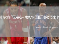 科爾多瓦美洲虎VS國際帕爾米拉