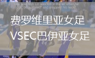 費羅維里亞女足VSEC巴伊亞女足
