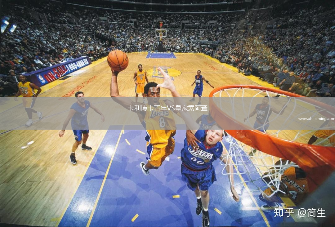 卡利博卡青年VS皇家索阿查