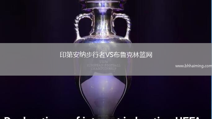 印第安納步行者VS布魯克林籃網(wǎng)