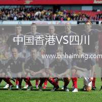 中國香港VS四川