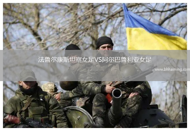 法魯爾康斯坦察女足VS阿爾巴魯利亞女足