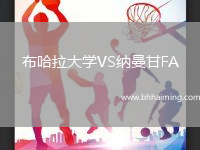 布哈拉大學(xué)VS納曼甘FA