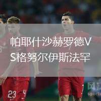 帕耶什沙赫羅德VS格努爾伊斯法罕