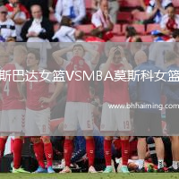 斯巴達(dá)女籃VSMBA莫斯科女籃