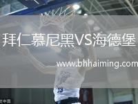 拜仁慕尼黑VS海德堡