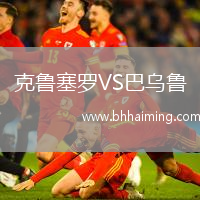 克魯塞羅VS巴烏魯