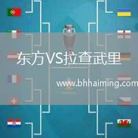 東方VS拉查武里