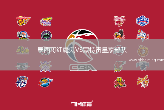 墨西哥紅魔鬼VS蒙特雷皇家部隊(duì)