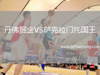 丹佛掘金VS薩克拉門托國王