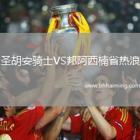 圣胡安騎士VS邦阿西楠省熱浪