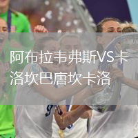 阿布拉韋弗斯VS卡洛坎巴唐坎卡洛