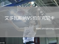 艾多瓦斯納VS切爾克尼卡