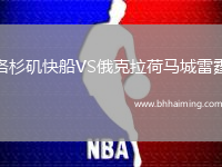 洛杉磯快船VS俄克拉荷馬城雷霆